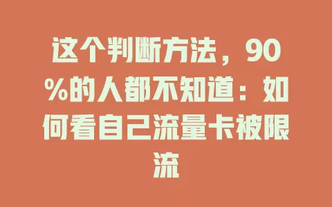 这个判断方法，90%的人都不知道：如何看自己流量卡被限流