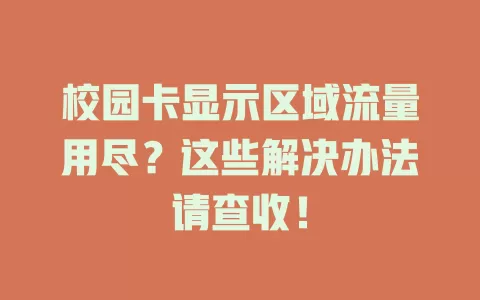 校园卡显示区域流量用尽？这些解决办法请查收！