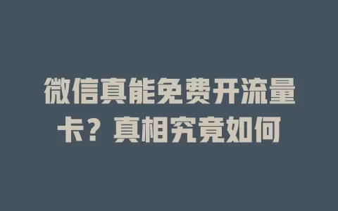 微信真能免费开流量卡？真相究竟如何