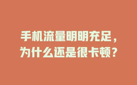 手机流量明明充足，为什么还是很卡顿？