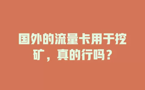 国外的流量卡用于挖矿，真的行吗？