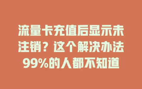 流量卡充值后显示未注销？这个解决办法99%的人都不知道