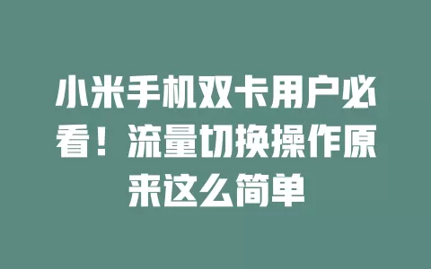 小米手机双卡用户必看！流量切换操作原来这么简单