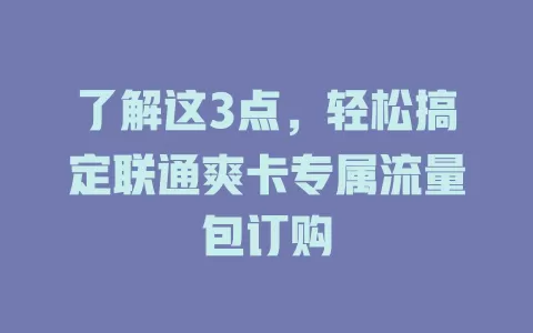 了解这3点，轻松搞定联通爽卡专属流量包订购