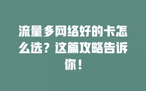 流量多网络好的卡怎么选？这篇攻略告诉你！