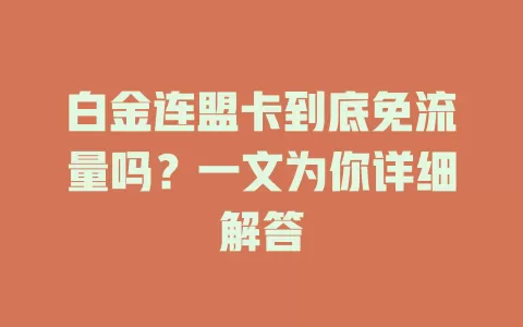 白金连盟卡到底免流量吗？一文为你详细解答