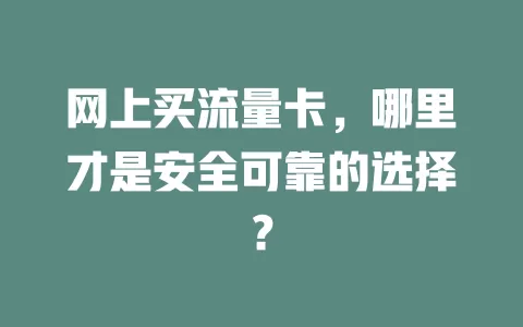 网上买流量卡，哪里才是安全可靠的选择？
