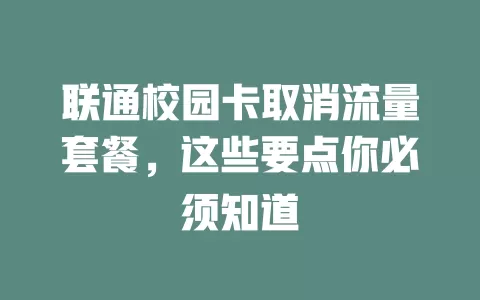 联通校园卡取消流量套餐，这些要点你必须知道