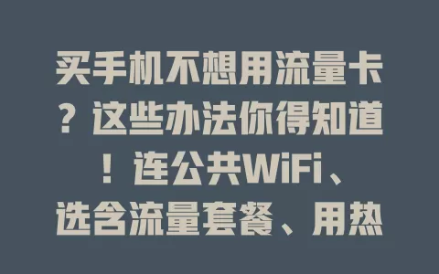 买手机不想用流量卡？这些办法你得知道！连公共WiFi、选含流量套餐、用热点，轻松搞定手机上网