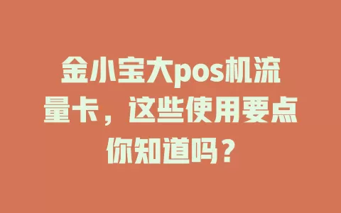 金小宝大pos机流量卡，这些使用要点你知道吗？