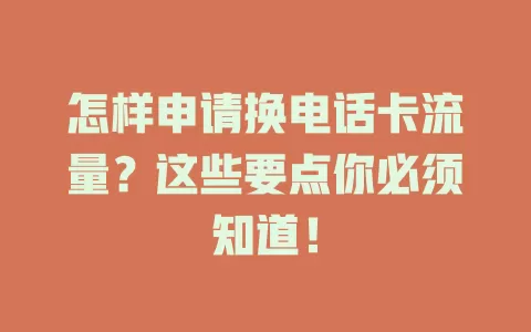怎样申请换电话卡流量？这些要点你必须知道！