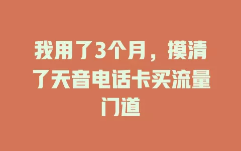我用了3个月，摸清了天音电话卡买流量门道
