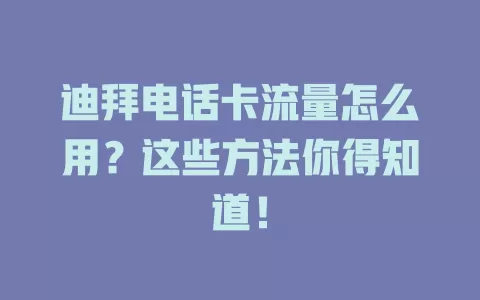 迪拜电话卡流量怎么用？这些方法你得知道！