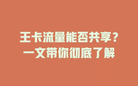 王卡流量能否共享？一文带你彻底了解