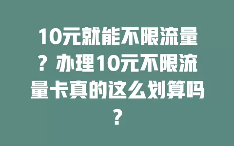 10元就能不限流量？办理10元不限流量卡真的这么划算吗？
