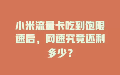 小米流量卡吃到饱限速后，网速究竟还剩多少？