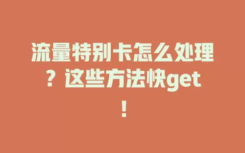 流量特别卡怎么处理？这些方法快get！
