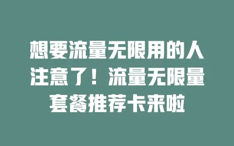 想要流量无限用的人注意了！流量无限量套餐推荐卡来啦