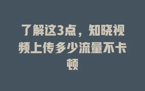 了解这3点，知晓视频上传多少流量不卡顿