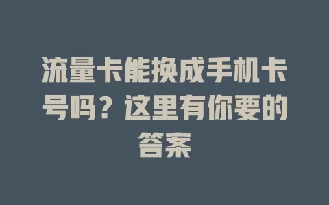 流量卡能换成手机卡号吗？这里有你要的答案