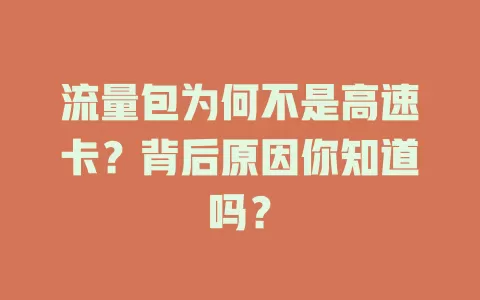 流量包为何不是高速卡？背后原因你知道吗？