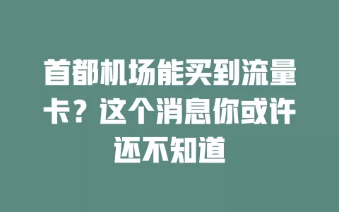 首都机场能买到流量卡？这个消息你或许还不知道