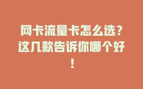 网卡流量卡怎么选？这几款告诉你哪个好！