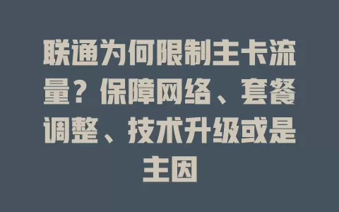 联通为何限制主卡流量？保障网络、套餐调整、技术升级或是主因