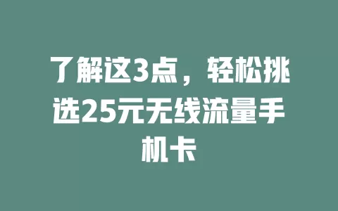 了解这3点，轻松挑选25元无线流量手机卡