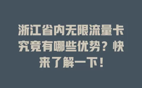 浙江省内无限流量卡究竟有哪些优势？快来了解一下！