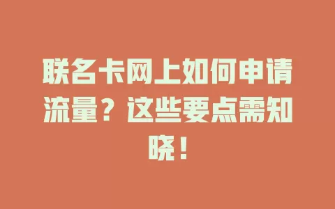 联名卡网上如何申请流量？这些要点需知晓！