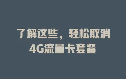 了解这些，轻松取消4G流量卡套餐