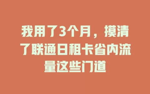 我用了3个月，摸清了联通日租卡省内流量这些门道