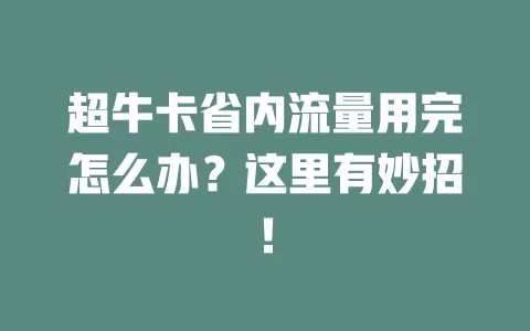 超牛卡省内流量用完怎么办？这里有妙招！