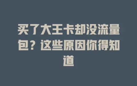 买了大王卡却没流量包？这些原因你得知道