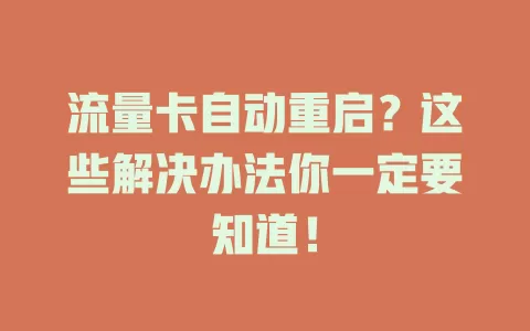 流量卡自动重启？这些解决办法你一定要知道！
