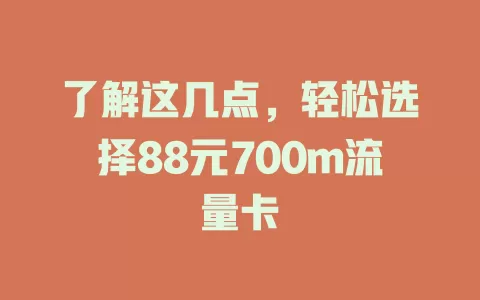了解这几点，轻松选择88元700m流量卡