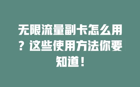 无限流量副卡怎么用？这些使用方法你要知道！