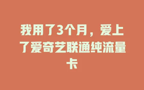 我用了3个月，爱上了爱奇艺联通纯流量卡
