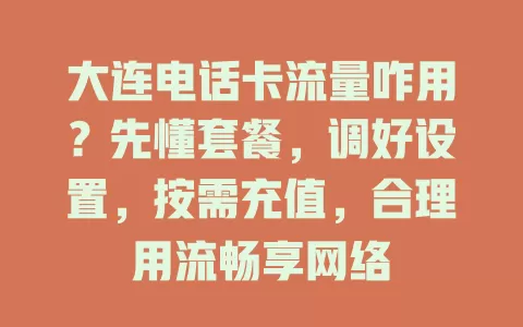 大连电话卡流量咋用？先懂套餐，调好设置，按需充值，合理用流畅享网络