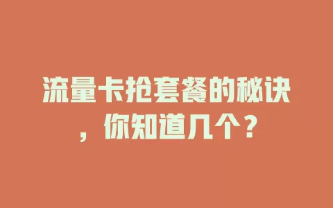 流量卡抢套餐的秘诀，你知道几个？