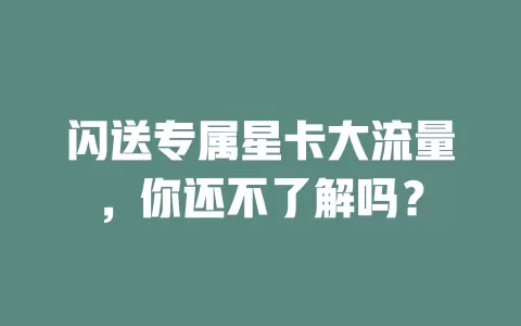 闪送专属星卡大流量，你还不了解吗？