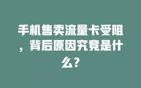 手机售卖流量卡受阻，背后原因究竟是什么？