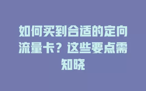 如何买到合适的定向流量卡？这些要点需知晓