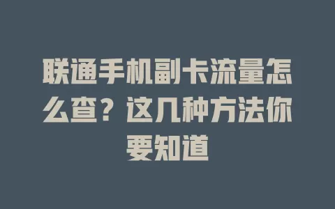 联通手机副卡流量怎么查？这几种方法你要知道