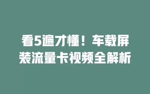 看5遍才懂！车载屏装流量卡视频全解析