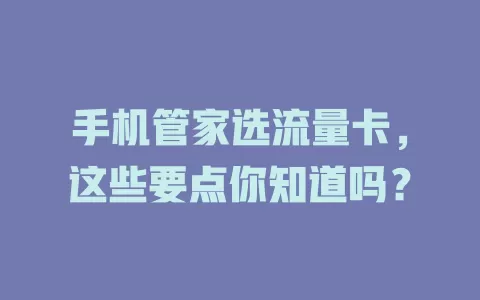 手机管家选流量卡，这些要点你知道吗？