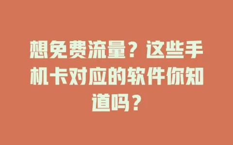 想免费流量？这些手机卡对应的软件你知道吗？