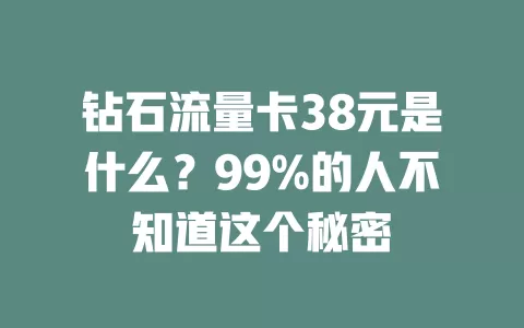 钻石流量卡38元是什么？99%的人不知道这个秘密