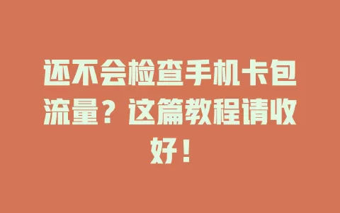 还不会检查手机卡包流量？这篇教程请收好！